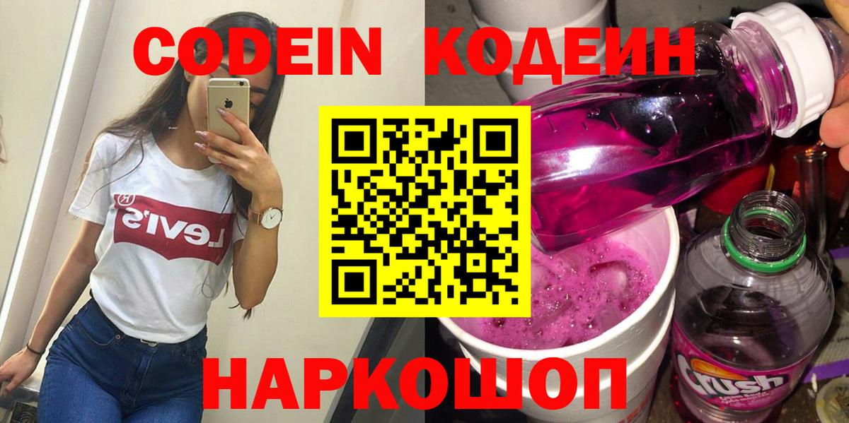 Codein Purple Drank  Вход с VPN  Кодеиновый сироп Lean Purple Drank  Татарск 
